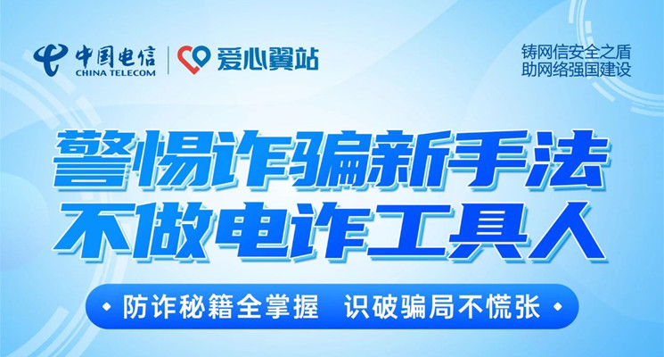 愛心翼站 | 牢記反詐順口溜 防范詐騙有秘訣！